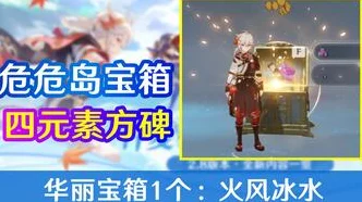 原神危危岛元素方碑解谜全攻略，揭秘点亮顺序，探索隐藏宝藏