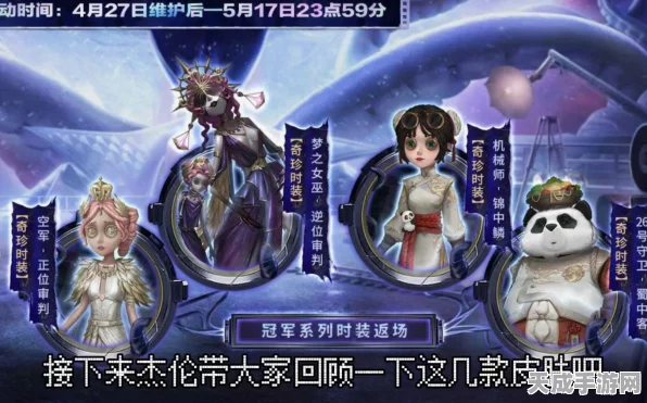 揭秘！第五人格深渊4全球总决赛冠军专属皮肤震撼登场