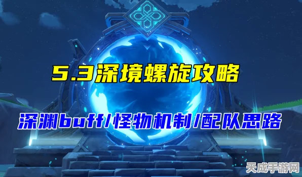 原神深境螺旋顶尖攻略，解锁深渊探险的最强角色阵容与培养秘籍