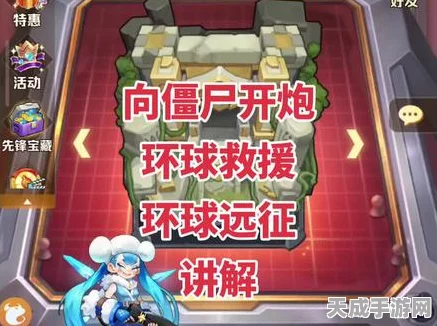 环球激战僵尸，向僵尸开炮环球远征深度攻略与赛事揭秘