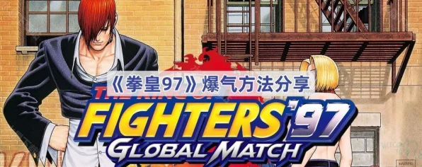 拳皇97高手进阶，揭秘聚气集气战术，赛场制胜秘籍大公开