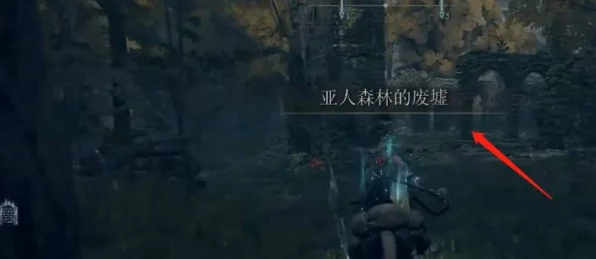 艾尔登法环探秘，揭秘亚人女王杖的获取攻略