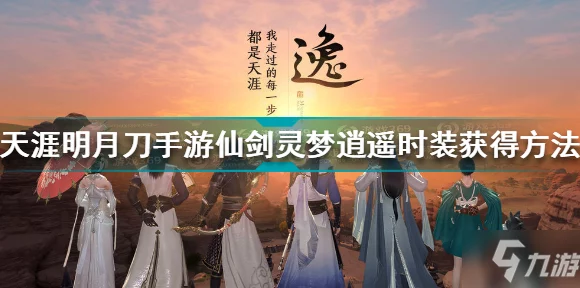 梦幻外观大揭秘，天涯明月刀仙剑灵梦逍遥披风获取攻略