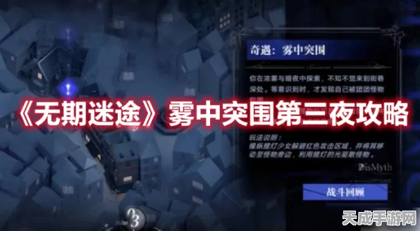 无期迷途奇遇挑战攻略，雾中突围全解析