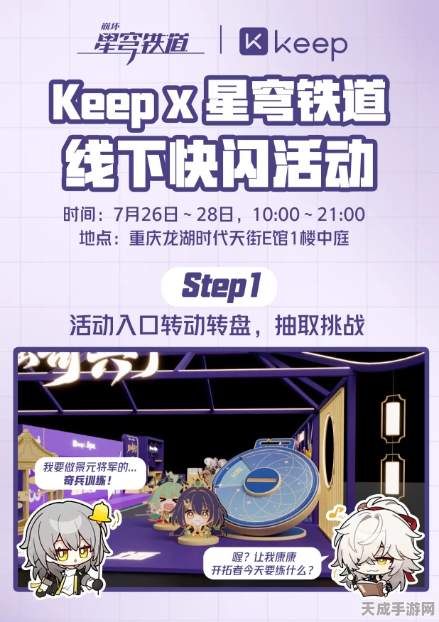 崩坏星穹铁道携手Keep，开启运动挑战赢游戏福利新篇章