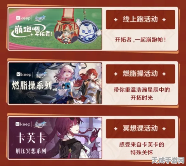 崩坏星穹铁道携手Keep，开启运动挑战赢游戏福利新篇章