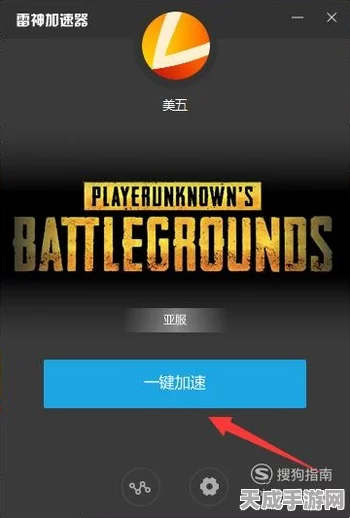绝地求生高延迟难题破解，顶尖加速器推荐，助你赛场称雄
