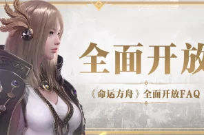 命运方舟通行证，豪华奖励解锁，限时特惠抢购攻略！