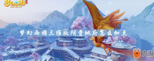 梦幻西游三维版，地府门派加点攻略，打造无敌幽冥战士！