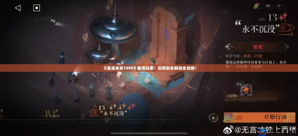 重返未来1999，揭秘另一个未来高效通关秘籍与隐藏挑战