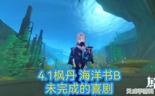 原神枫丹海洋书任务全攻略，解锁水下世界的奇妙冒险