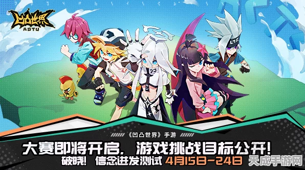 凹凸世界黄游大赛，极限挑战，黄色主题游戏盛宴来袭！