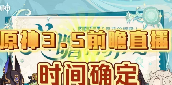 原神前瞻直播揭秘，掌握版本前瞻的精准时间轴