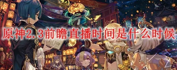 原神前瞻直播揭秘，掌握版本前瞻的精准时间轴