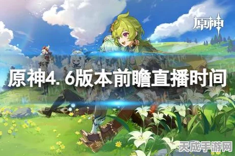 原神前瞻直播揭秘，掌握版本前瞻的精准时间轴