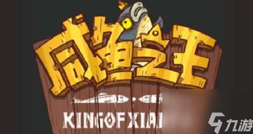 突破极限！咸鱼之王3500关高效通关秘籍大公开