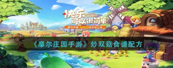 摩尔庄园手游美食攻略，解锁炒双菇的独家秘籍！