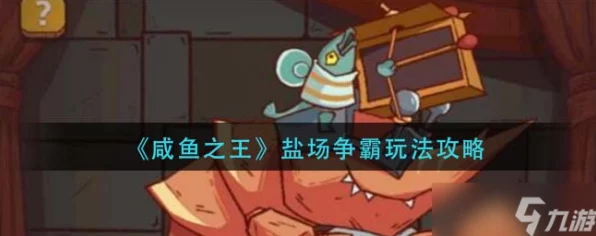 咸鱼之王争霸赛，全面揭秘盐锭高效获取攻略