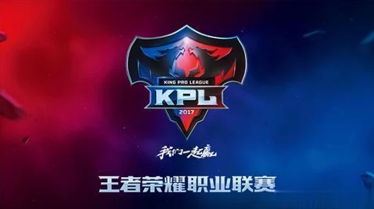 王者荣耀KPL秋季赛巅峰对决，揭秘冠军战队荣耀之路