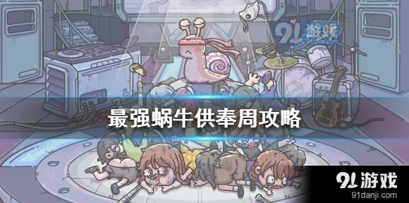 最强蜗牛供奉周囤深度解析，精选策略与高效囤货指南