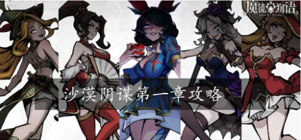 魔镜物语狩猎时刻第五章，全面攻略与实战技巧揭秘