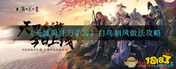 天涯明月刀手游深度攻略，揭秘百鸟朝凤时装制作全流程