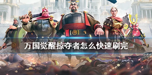 万国觉醒，掠夺者速刷全攻略，高效获取丰厚奖励秘籍