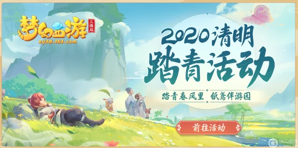 梦幻西游三维版，清明踏青活动精彩纷呈，赢取限定好礼尽在此刻！