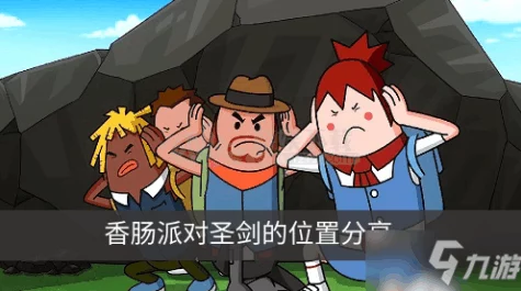 香肠派对训练场探秘，圣剑隐藏位置全解析