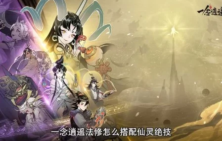 一念逍遥道法果高效运用秘籍，解锁修仙新境界