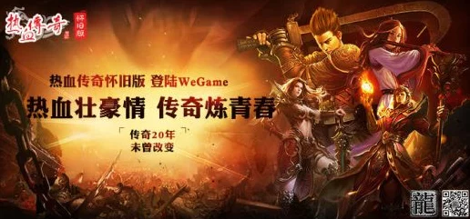 热血传奇怀旧版WeGame震撼上线，重温经典，争霸赛激情开启！