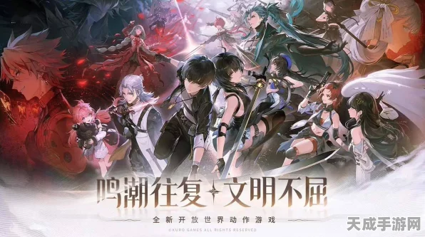 鸣潮公测盛典，潮流新纪元，百万玩家共赴游戏盛宴