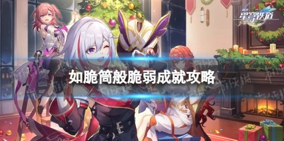 崩坏星穹铁道，脆筒成就全攻略，揭秘隐藏技巧与速通秘籍！