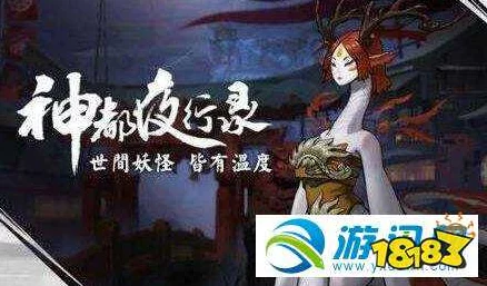 魔莲再现，神都庆典狂欢！神都夜行录登录纪念赛事全揭秘