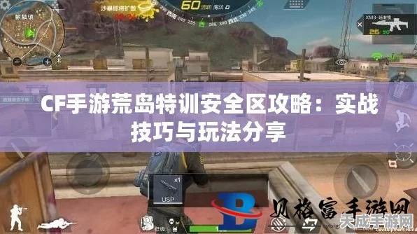 CF手游荒岛特训深度攻略，揭秘九大必胜要素，助你征服特训战场