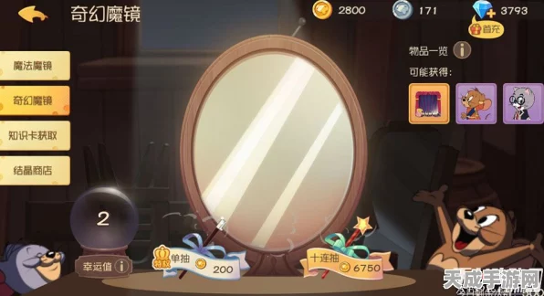 猫和老鼠手游，魔镜奇幻抽奖盛大开启，揭秘沉浸式互动抽奖新体验