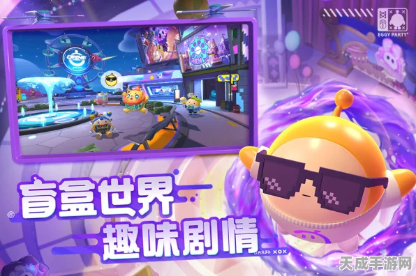 蛋仔派对动起来，趣味竞技赛全攻略，解锁欢乐新玩法！