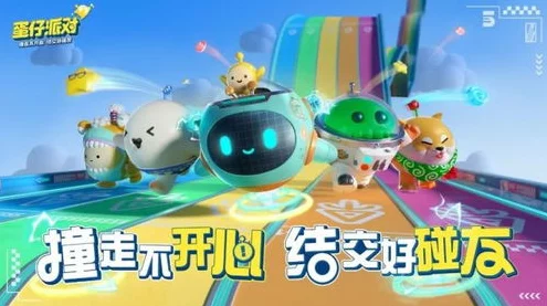 蛋仔派对动起来，趣味竞技赛全攻略，解锁欢乐新玩法！