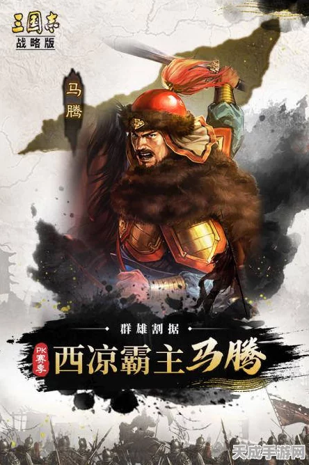 三国志战略版深度解析，马腾——这位西凉铁骑领袖是否值得你倾心培养？