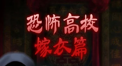 纸嫁衣系列全解析，探寻恐怖民俗的奇妙之旅