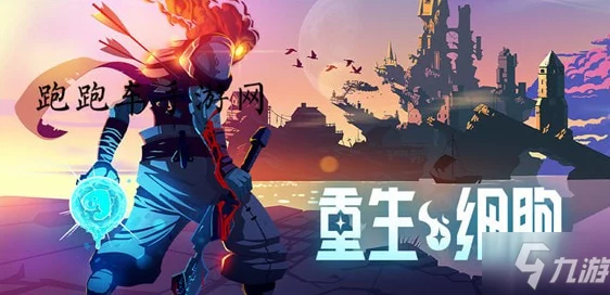 重生细胞深度揭秘，牧羊符文高效获取全攻略