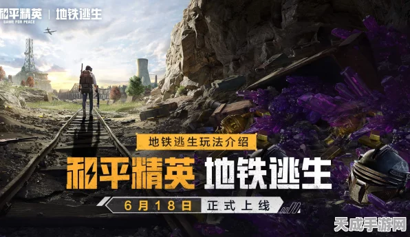 2025热门手游盛宴，揭秘地铁逃生背后的游戏巨擘与竞技风云