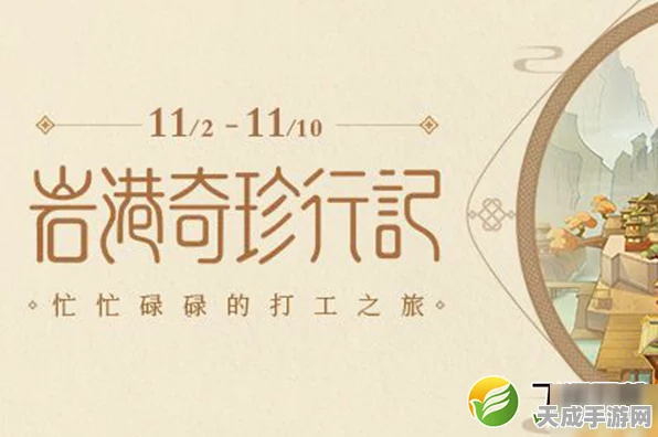 原神岩港奇珍行记全攻略，参与方式及活动细节揭秘