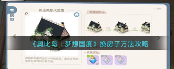 奥比岛梦想国度，打造梦幻家园，房子换装全攻略揭秘
