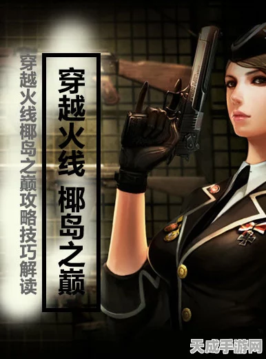 穿越火线手游，椰岛之巅新手攻略，策略与实战深度剖析