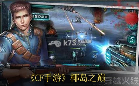 穿越火线手游，椰岛之巅新手攻略，策略与实战深度剖析