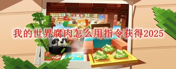 我的世界腐竹开服全攻略，解锁专属指令与惊喜福利