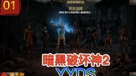 暗黑3武僧高手揭秘，尹娜仗船长黄道火幻身登顶天梯秘籍