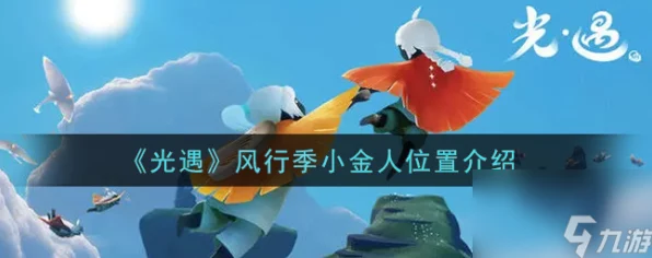 光遇风行季探秘，小金人全位置攻略大揭秘