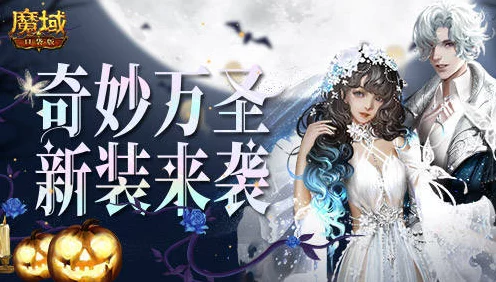 万圣灵光夜狂欢！魔域口袋版推出万圣限定纪念外观，参与活动免费赢取！